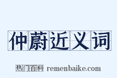 仲蔚近义词是什么意思的图片